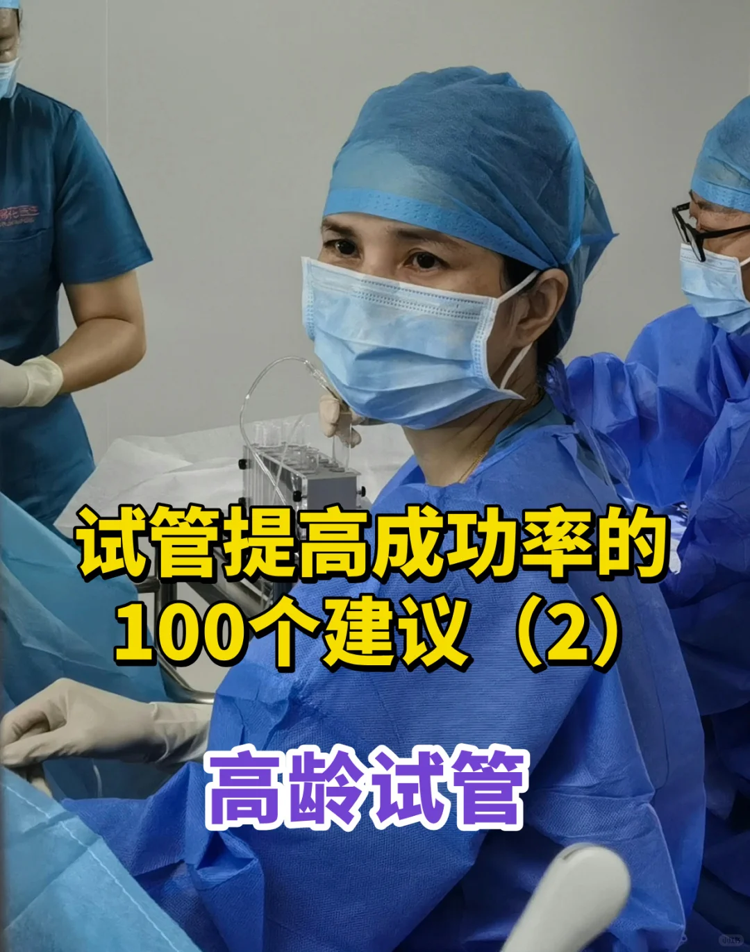 试管提高成功率的100个建议高龄试管,试管婴儿供卵代怀机构&正规人工生殖代孕公司