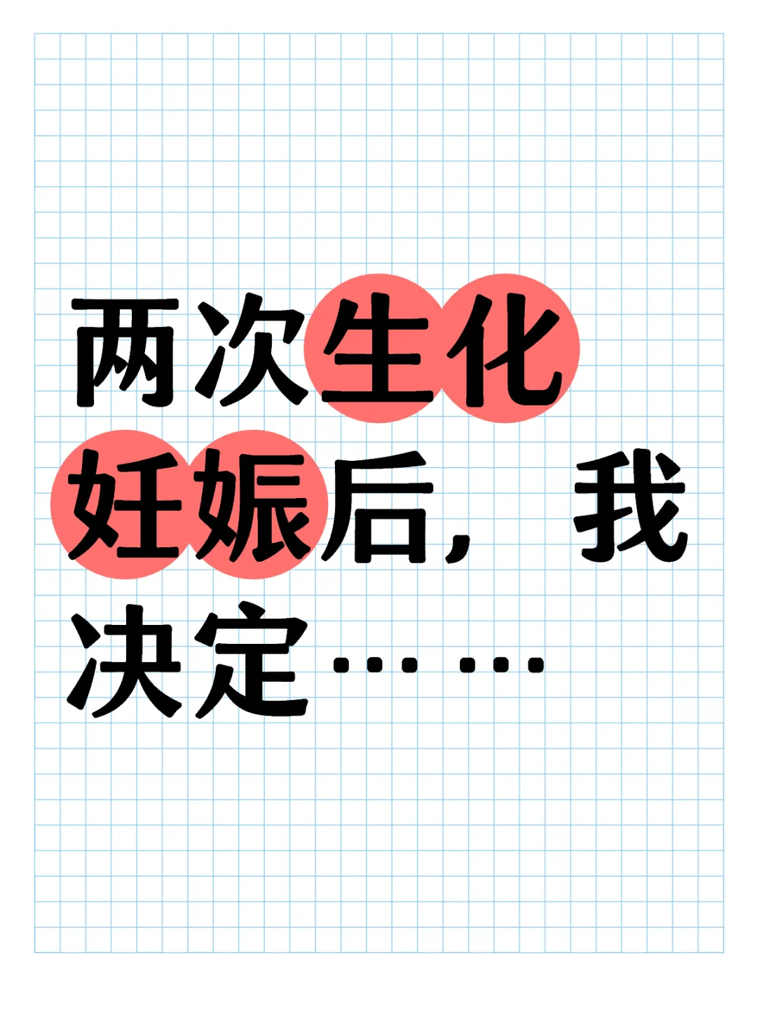 两次生化不再是偶然，这次我要找到原因,代孕生殖中心微信,中国哪里有代孕的